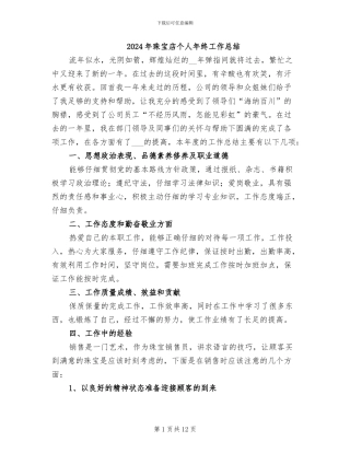 2024年珠宝店个人年终工作总结