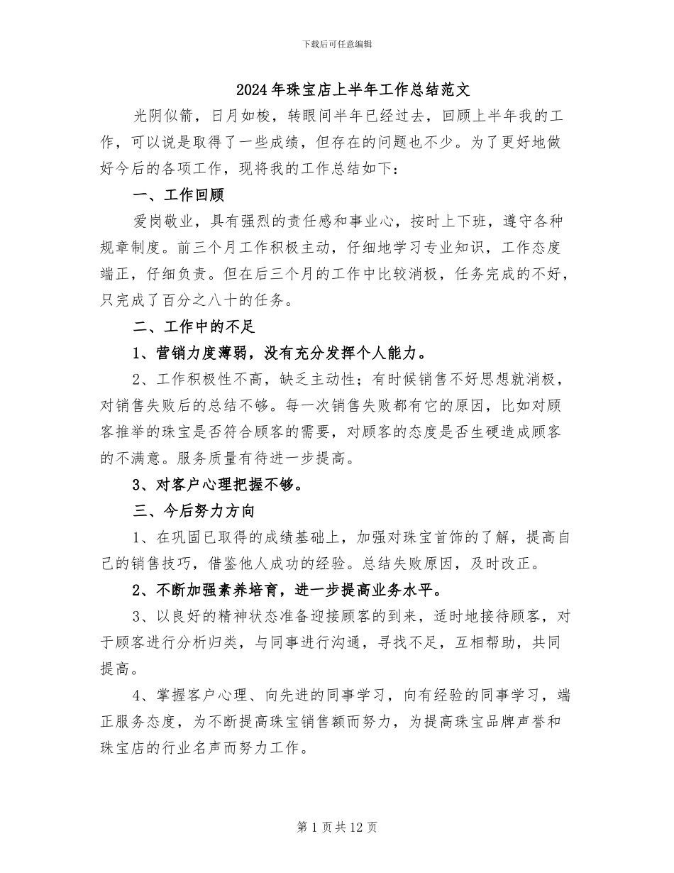 2024年珠宝店上半年工作总结范文_第1页