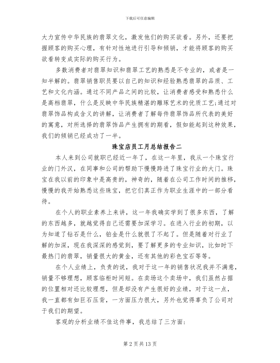 2024年珠宝店员工月总结_第2页