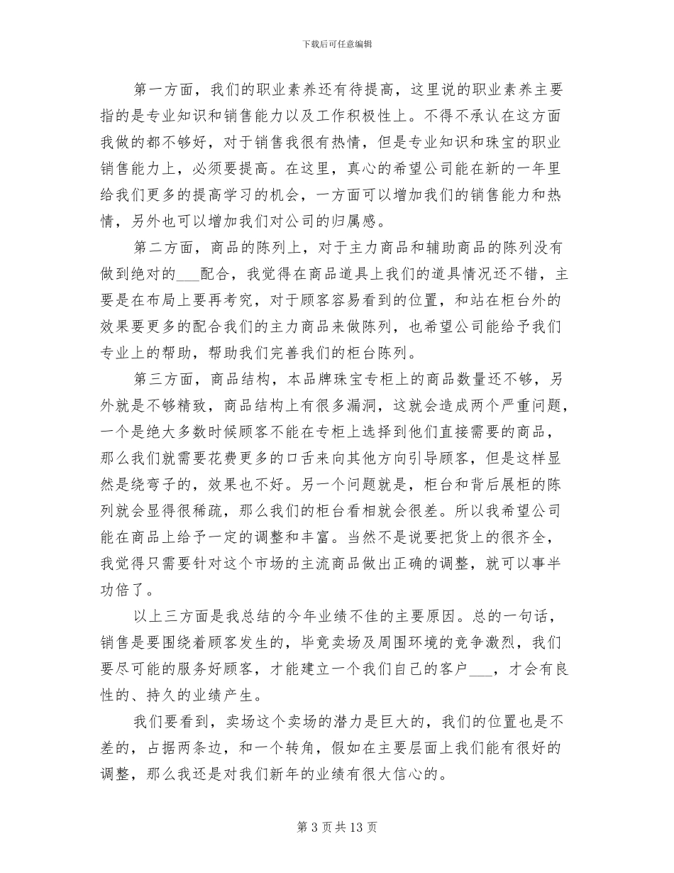 2024年珠宝店员工月总结_第3页