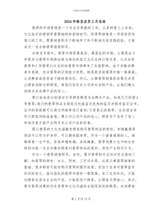 2024年珠宝店员工月总结