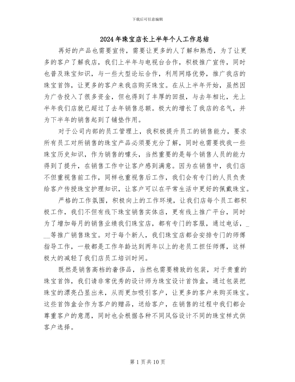 2024年珠宝店长上半年个人工作总结_第1页