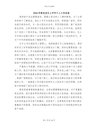2024年珠宝店长上半年个人工作总结