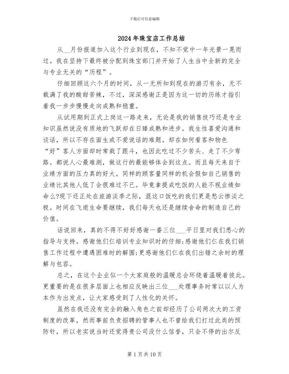 2024年珠宝店工作总结_第1页