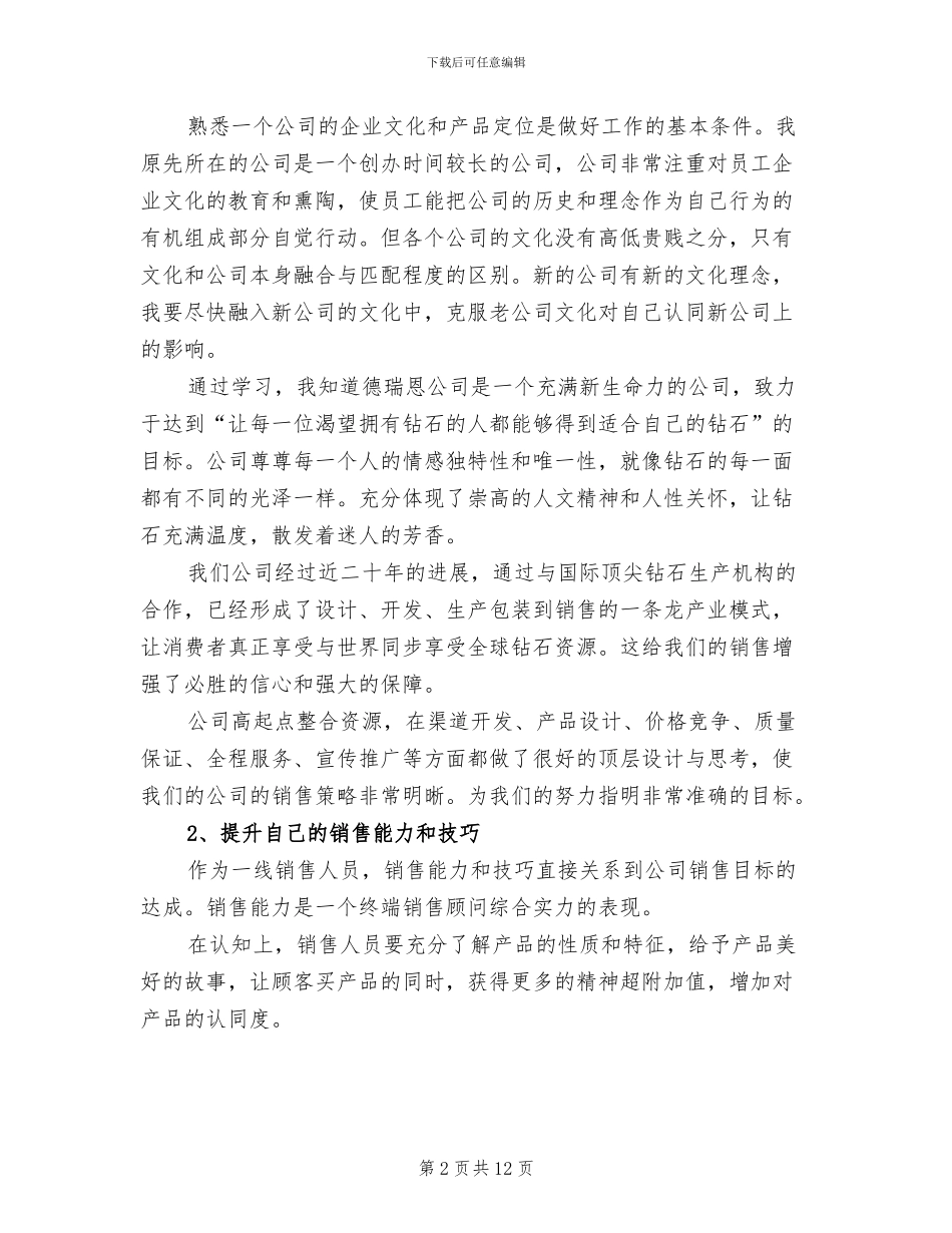 2024年珠宝店店长工作月总结_第2页