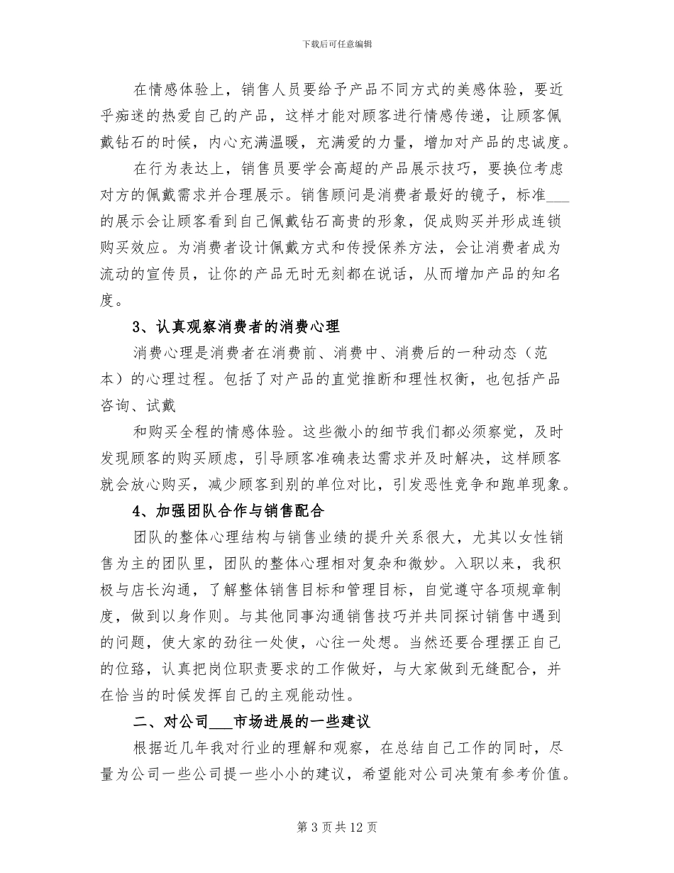 2024年珠宝店店长工作月总结_第3页