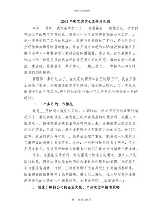 2024年珠宝店店长工作月总结