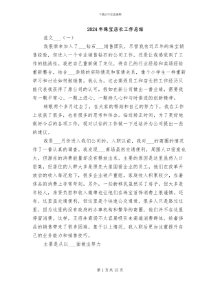 2024年珠宝店长工作总结