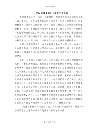 2024年珠宝店长上半年工作总结