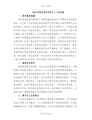 2024年珠宝店长年终个人工作总结