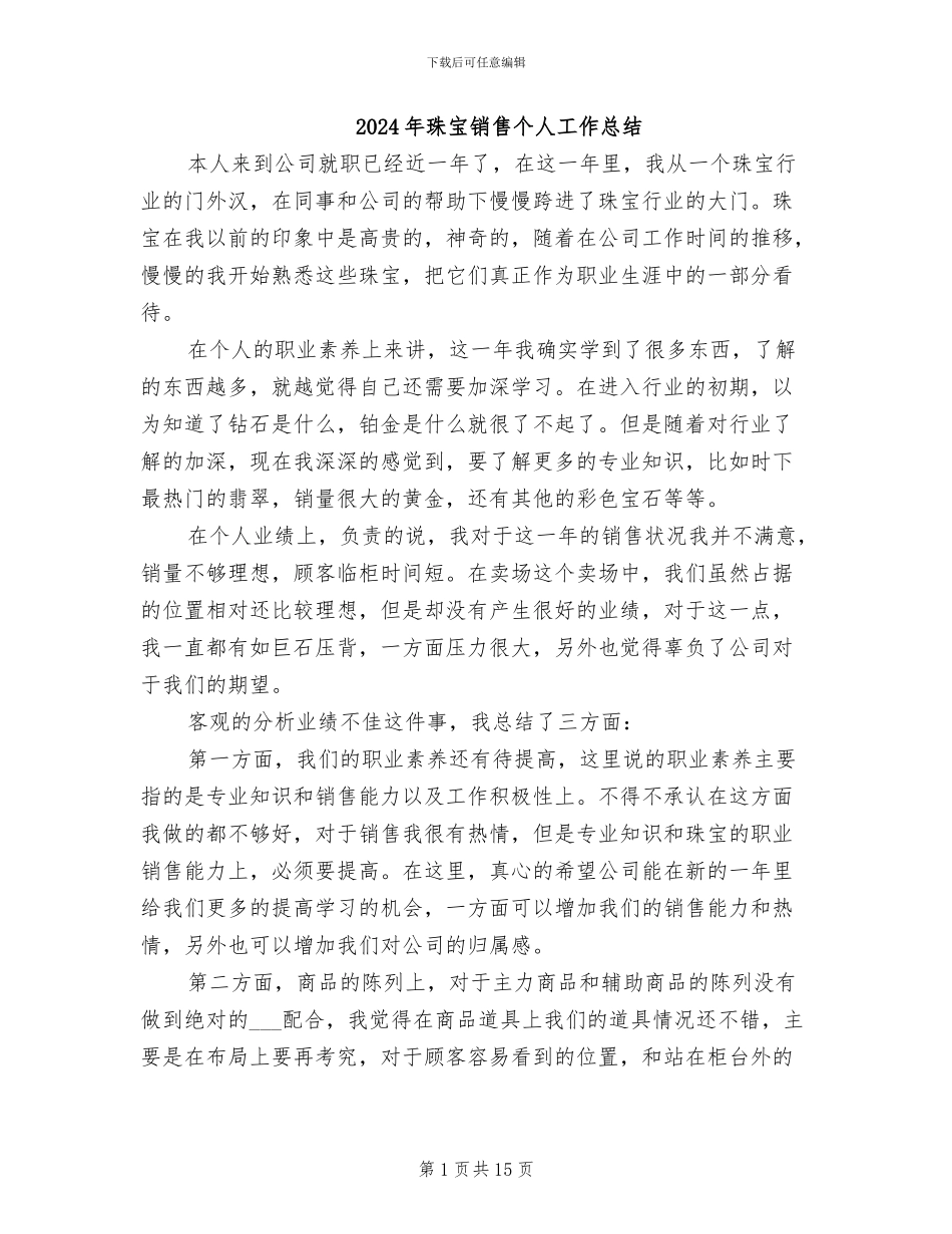 2024年珠宝销售个人工作总结_第1页
