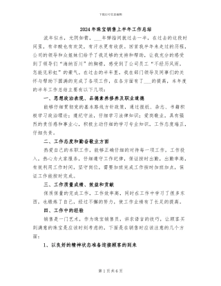 2024年珠宝销售上半年工作总结