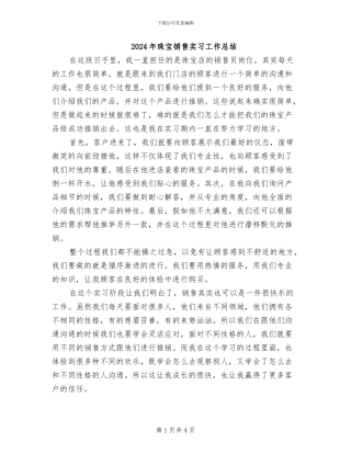 2024年珠宝销售实习工作总结