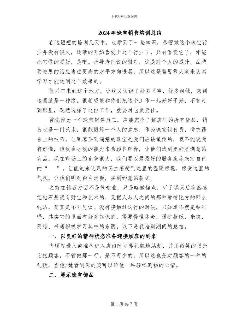 2024年珠宝销售培训总结_第1页