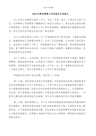2024年珠宝销售工作总结及计划范文