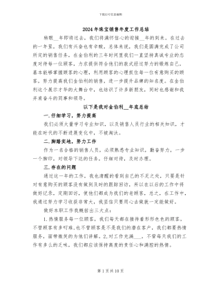 2024年珠宝销售年度工作总结