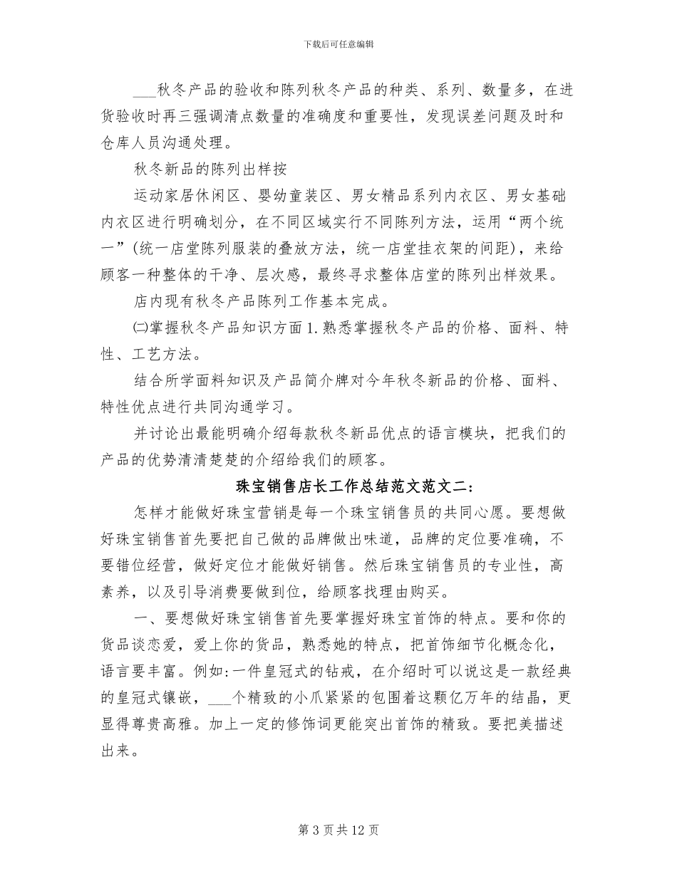 2024年珠宝销售店长工作总结范文_第3页