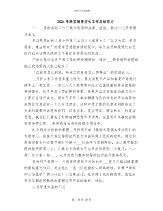 2024年珠宝销售店长工作总结范文