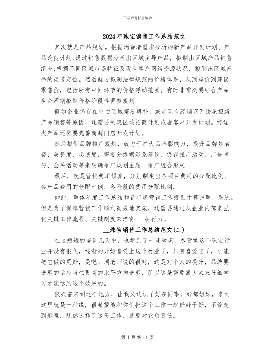 2024年珠宝销售工作总结范文_第1页