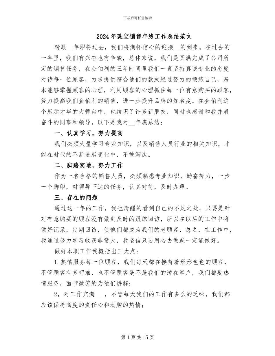 2024年珠宝销售年终工作总结范文_第1页