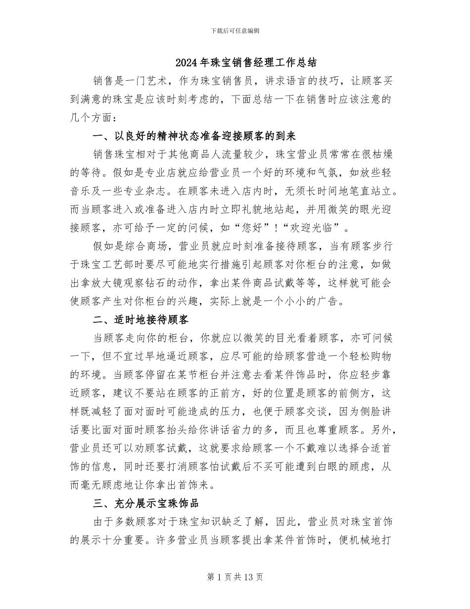 2024年珠宝销售经理工作总结_第1页