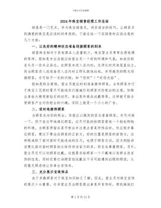 2024年珠宝销售经理工作总结