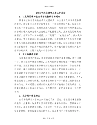 2024年珠宝销售月度工作总结