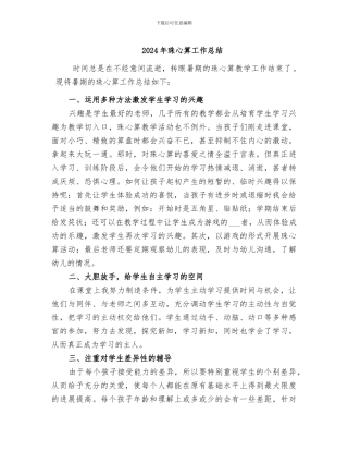 2024年珠心算工作总结