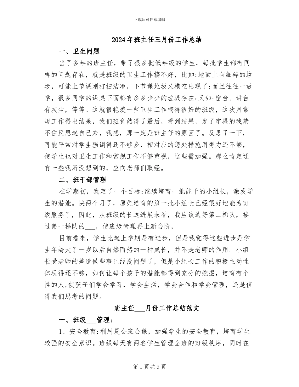 2024年班主任三月份工作总结_第1页