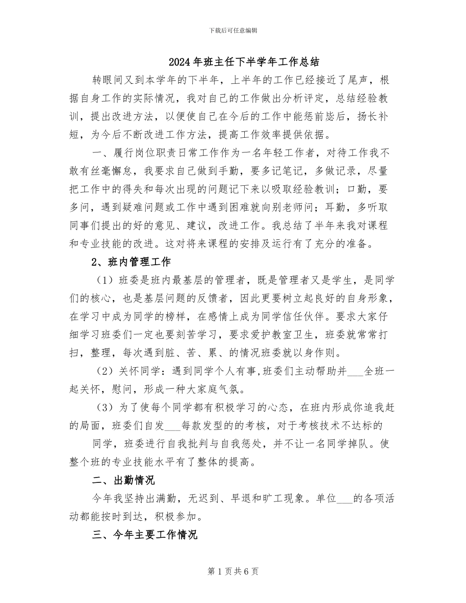 2024年班主任下半学年工作总结_第1页