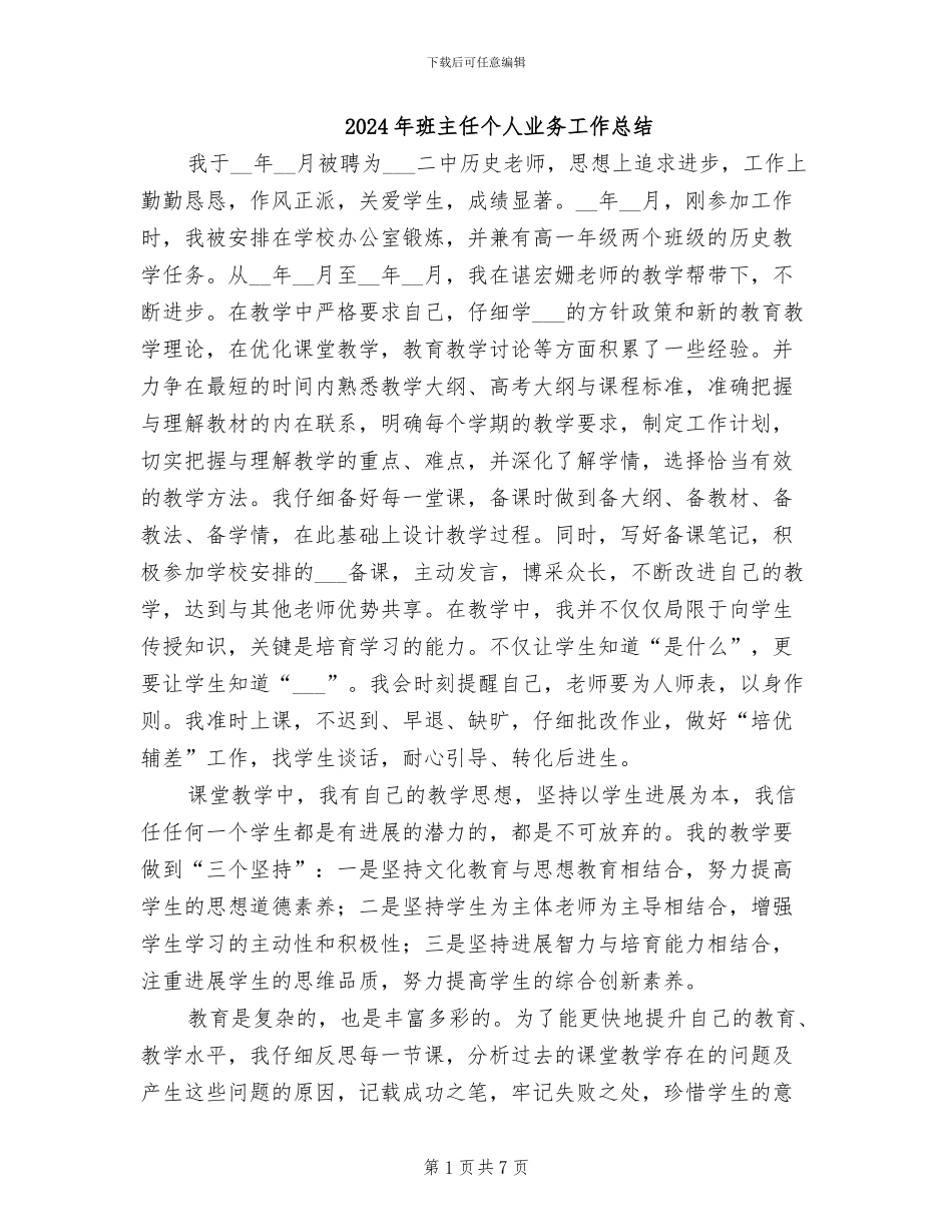 2024年班主任个人业务工作总结_第1页