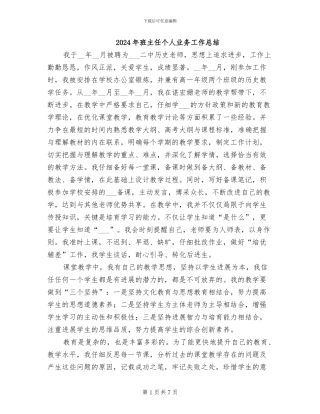 2024年班主任个人业务工作总结