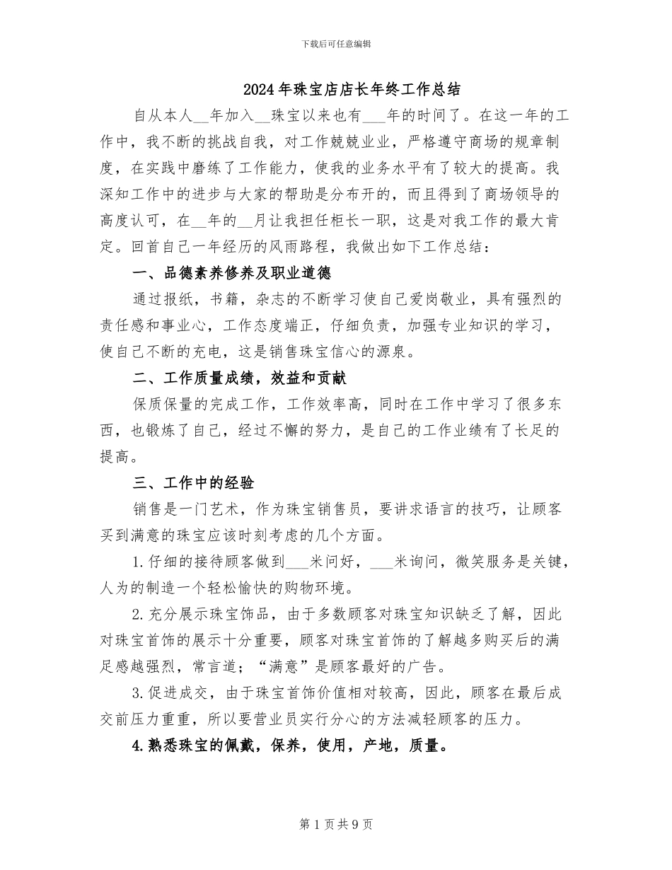 2024年珠宝店店长年终工作总结_第1页