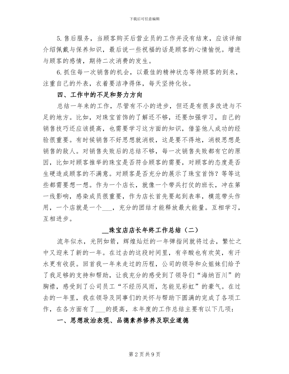 2024年珠宝店店长年终工作总结_第2页