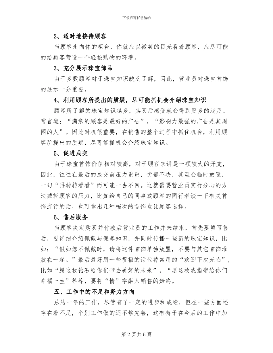 2024年珠宝店营业员个人工作总结_第2页