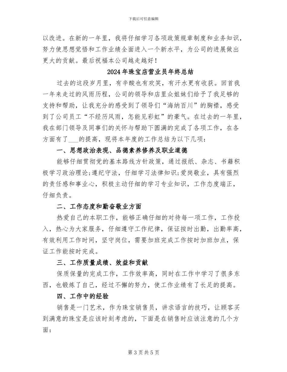 2024年珠宝店营业员个人工作总结_第3页
