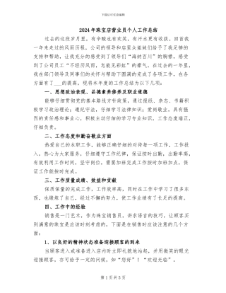 2024年珠宝店营业员个人工作总结