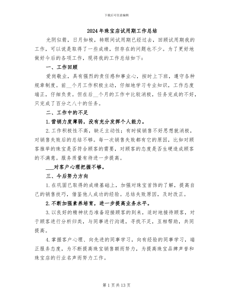 2024年珠宝店试用期工作总结_第1页