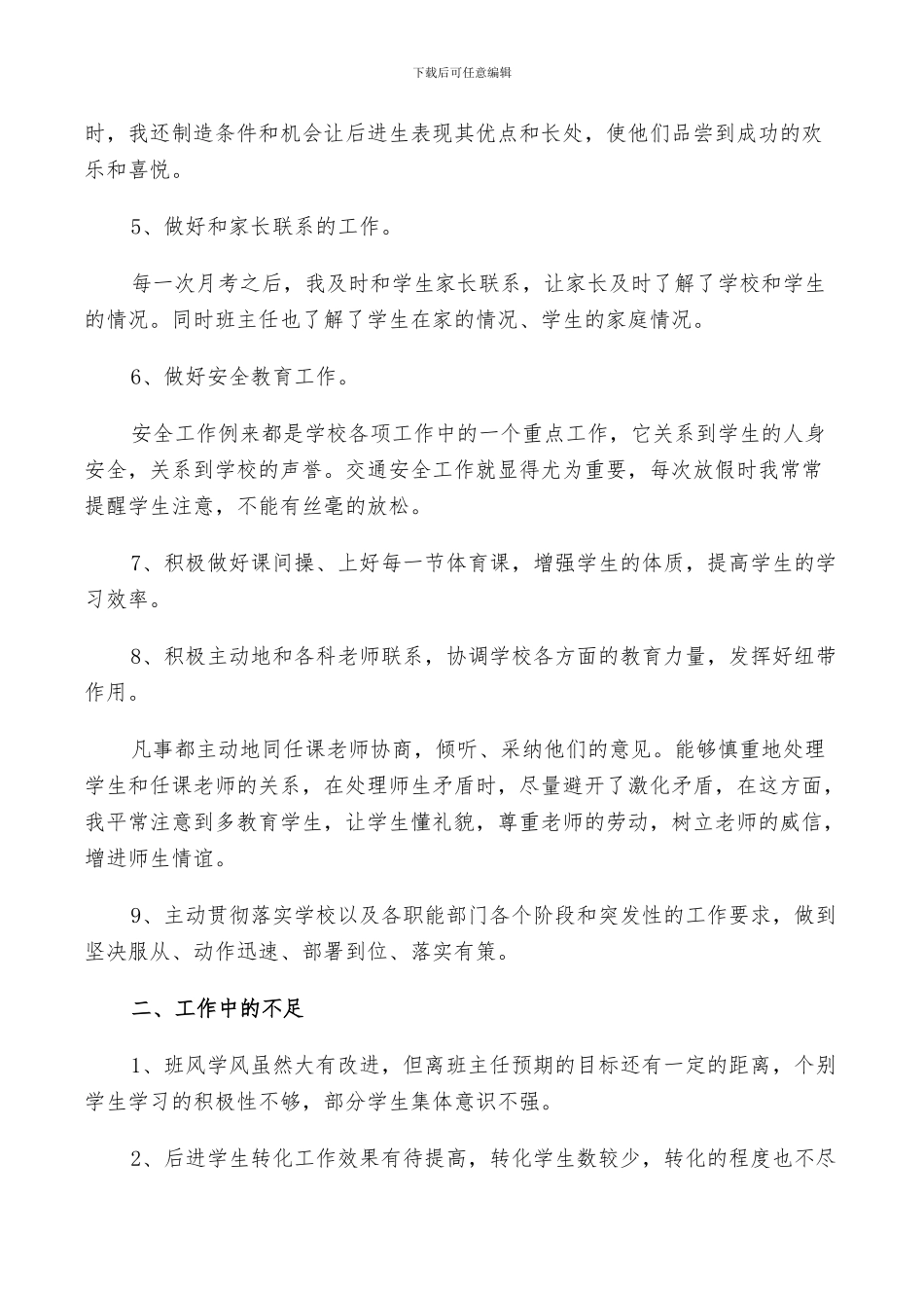 2024年班主任个人工作素质总结_第2页