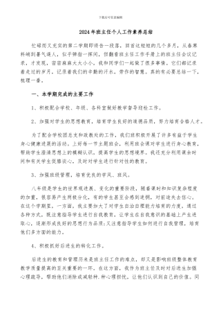 2024年班主任个人工作素质总结