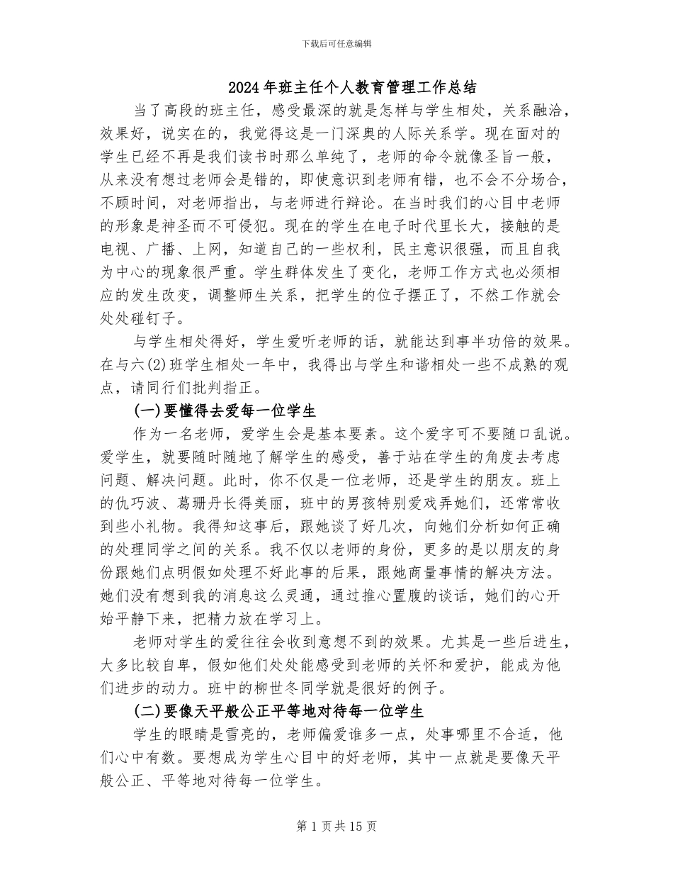 2024年班主任个人教育管理工作总结_第1页