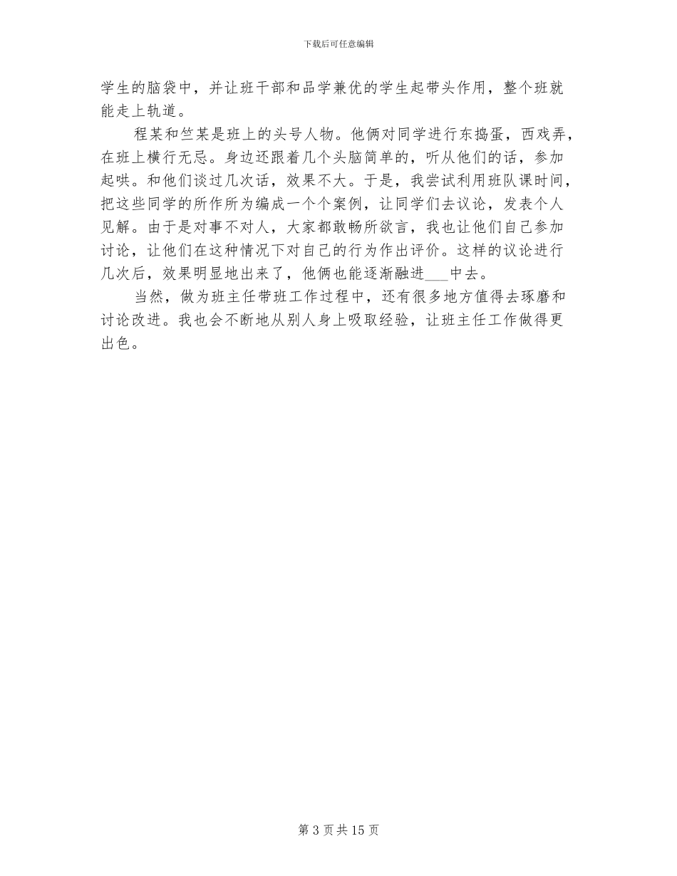 2024年班主任个人教育管理工作总结_第3页