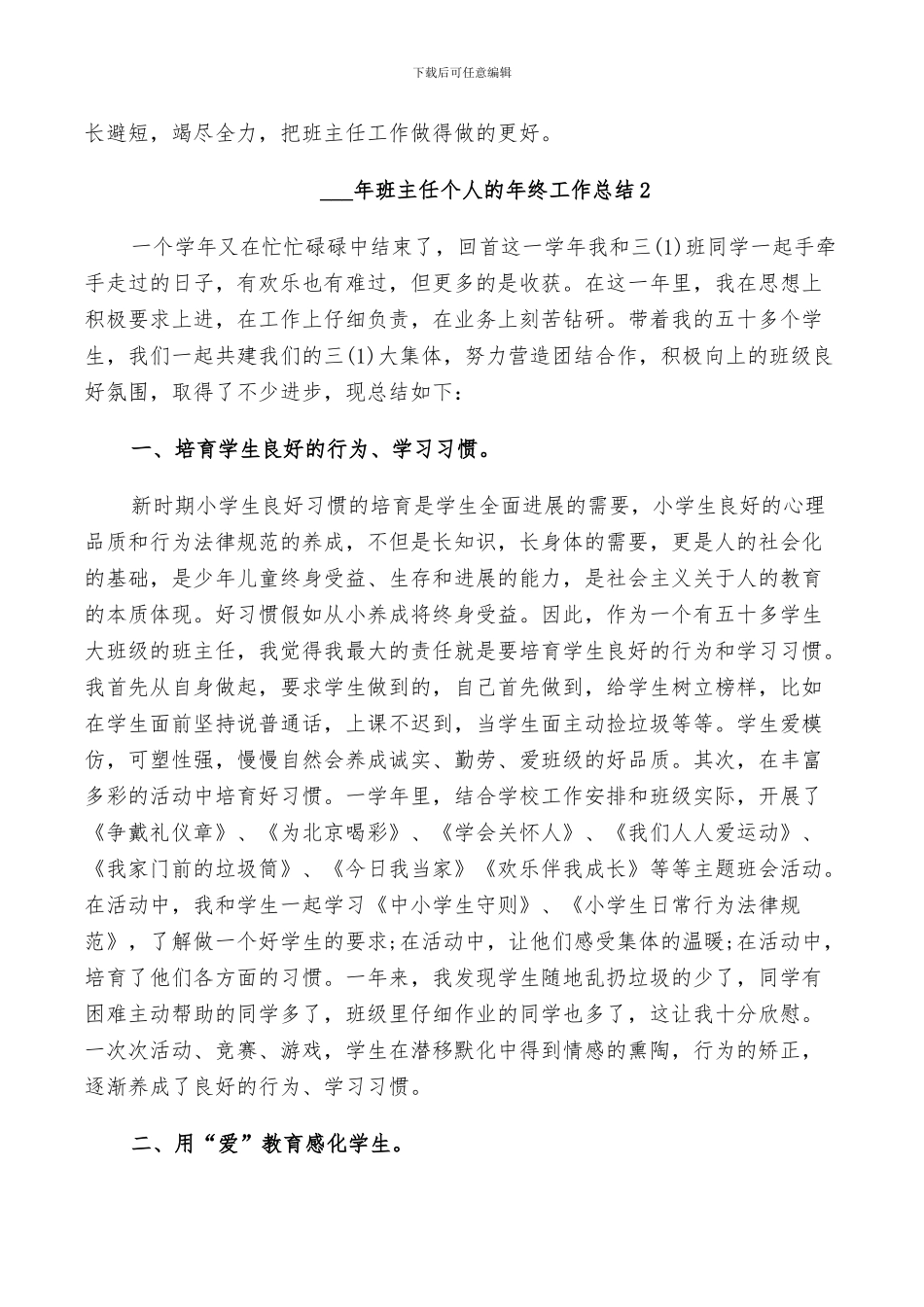 2024年班主任个人的年终工作总结_第3页
