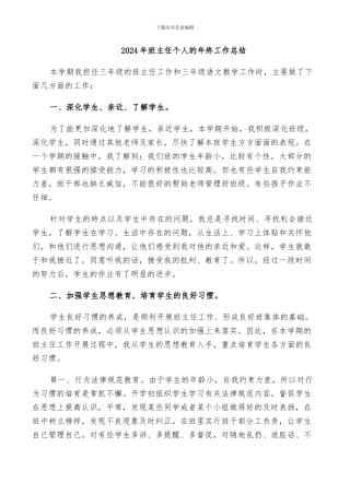 2024年班主任个人的年终工作总结
