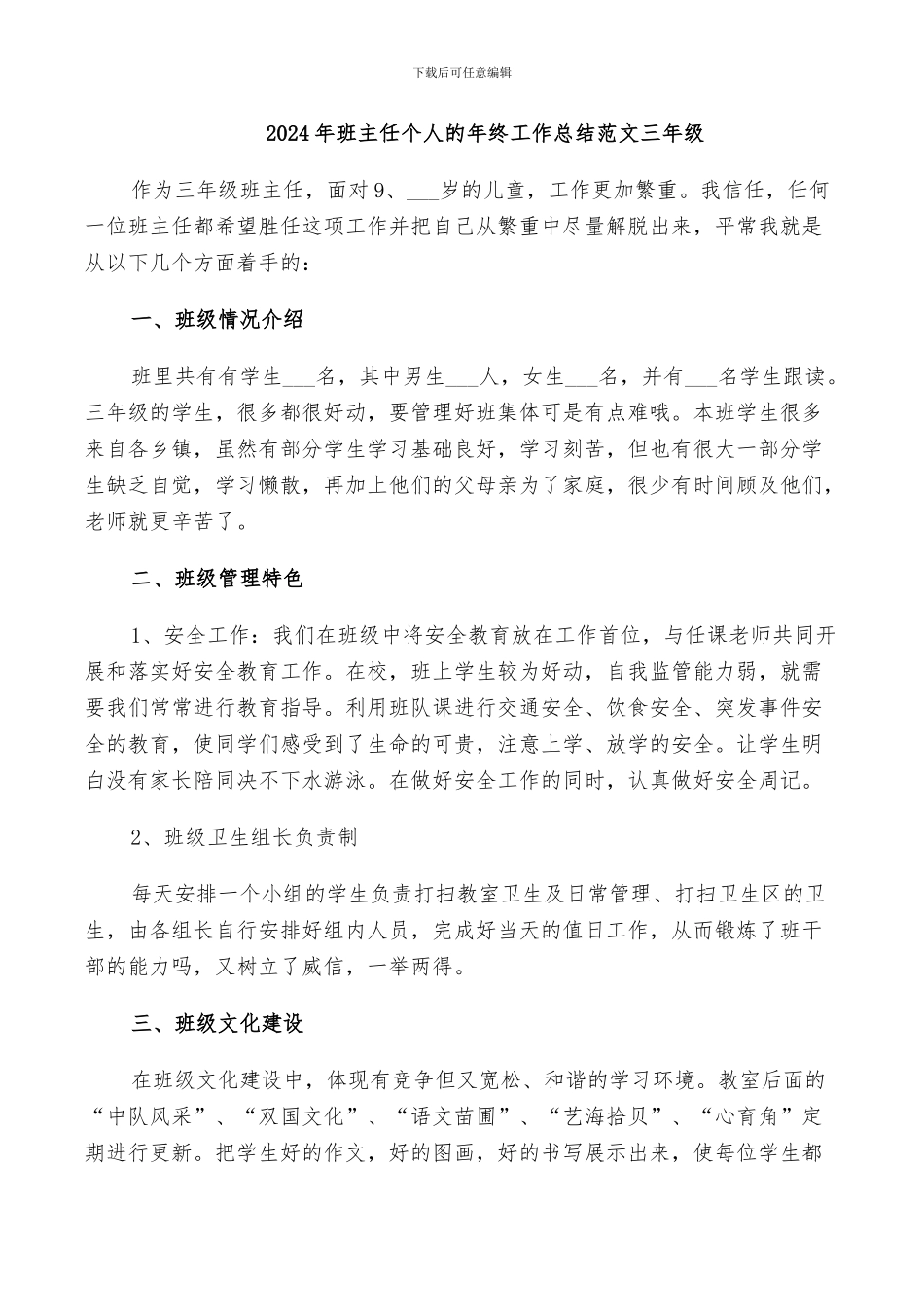 2024年班主任个人的年终工作总结范文三年级_第1页