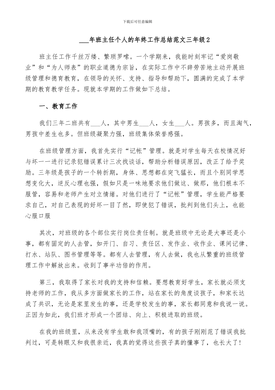 2024年班主任个人的年终工作总结范文三年级_第3页