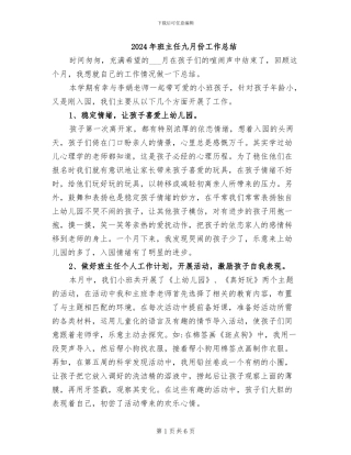 2024年班主任九月份工作总结