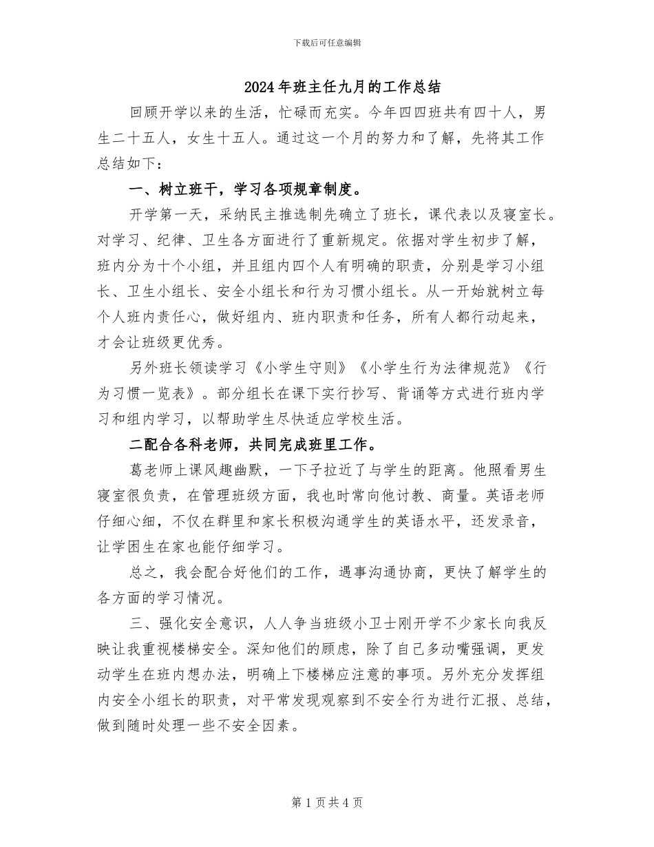 2024年班主任九月的工作总结_第1页