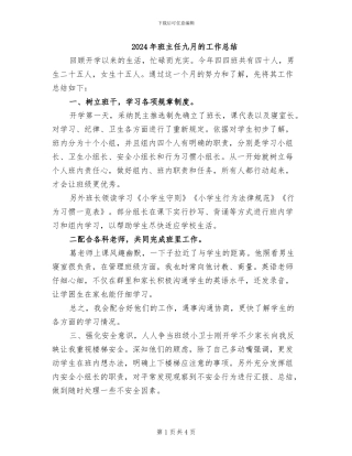 2024年班主任九月的工作总结