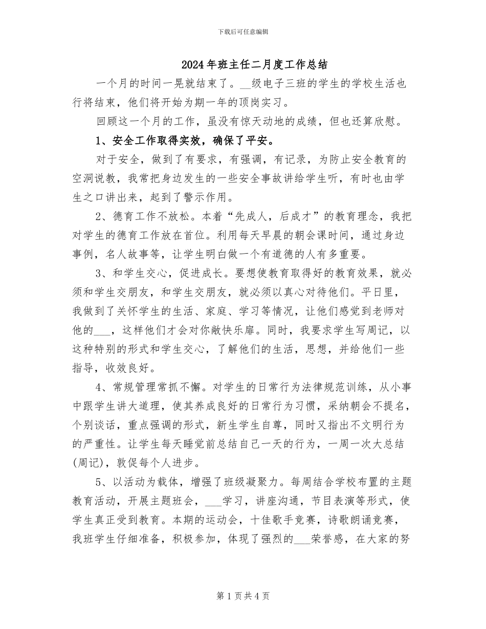 2024年班主任二月度工作总结_第1页